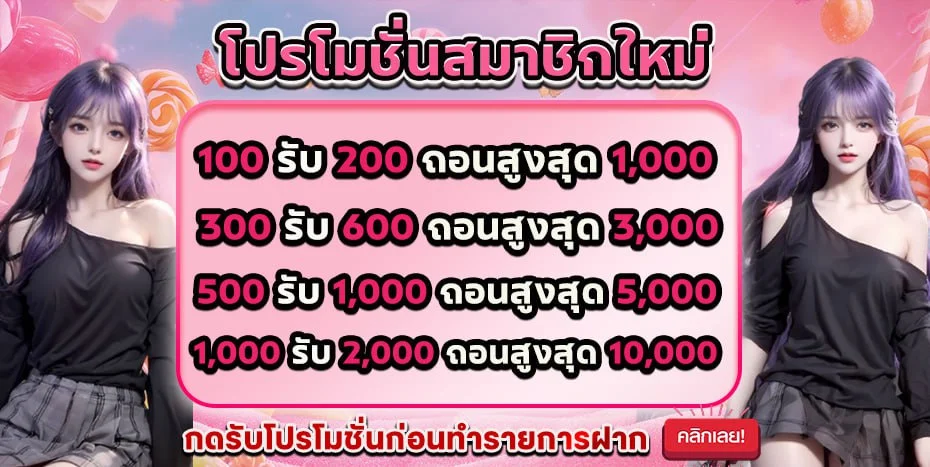 โปรสมาชิกใหม่ by candy98